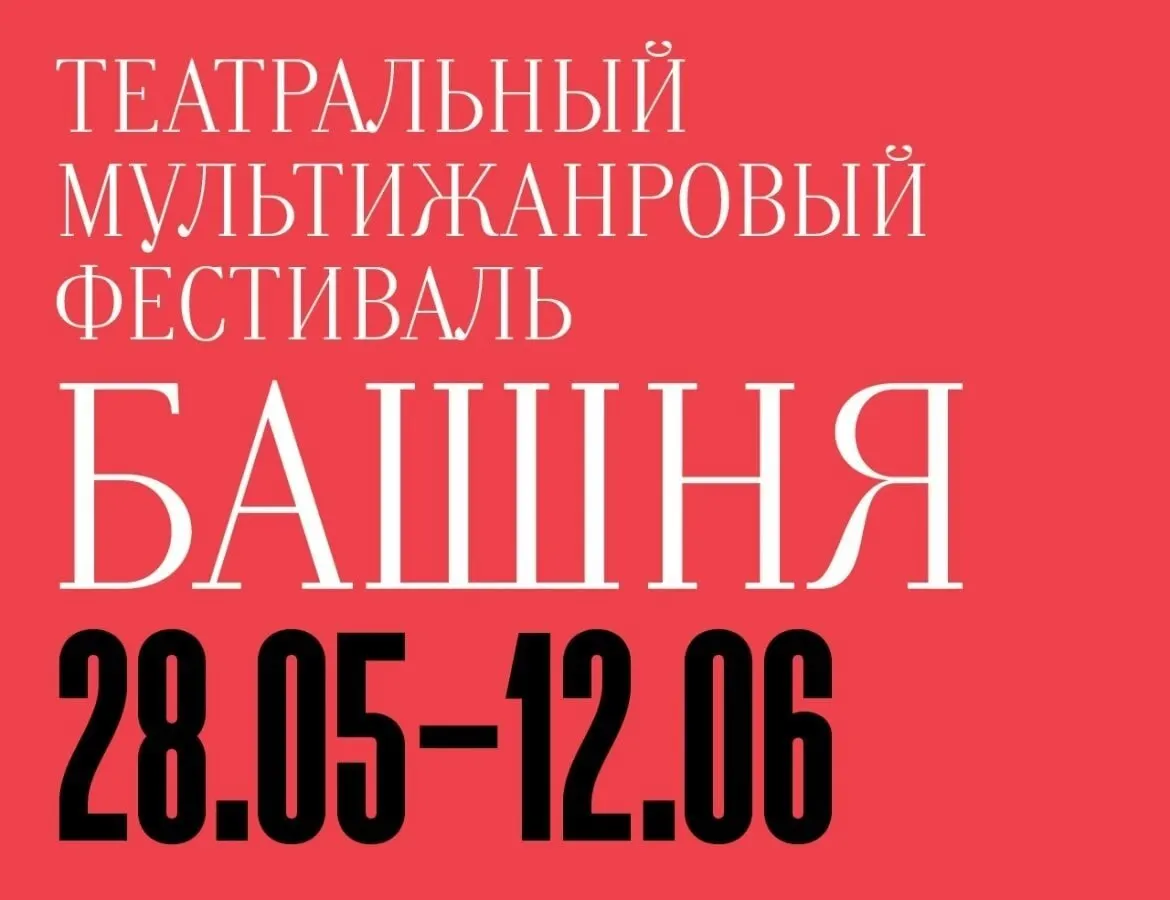 С 28 мая по 12 июня в Калининградском драматическом театре выступят шесть трупп из Москвы, Санкт‑Петербурга, Тюмени и Перми. В программе — мюзикл и сценические адаптации классики.