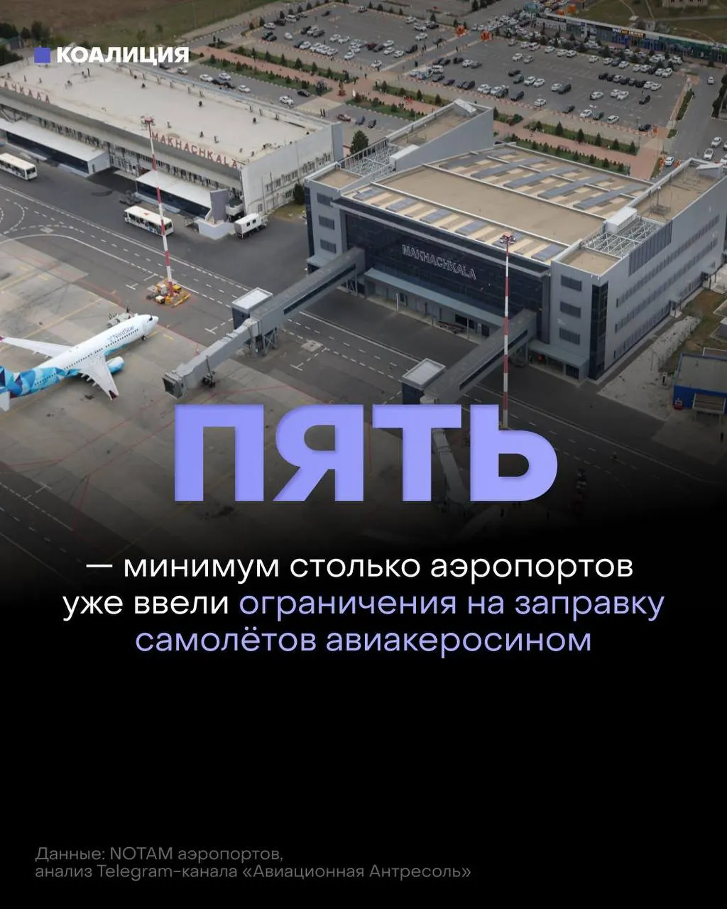 В ряде российских аэропортов ввели ограничения на заправку самолётов: топливо выдают только в объёме, необходимом для конкретного рейса, а иностранным перевозчикам — по согласованию с поставщиком. Причина — напряжение на рынке после повреждений нефтеперерабатывающих объектов и логистики.