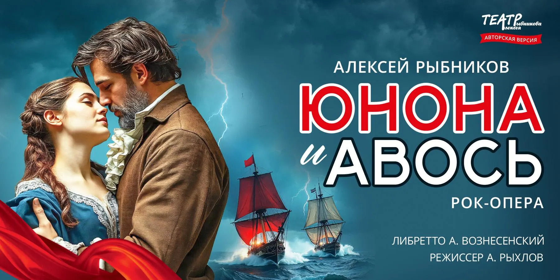 Государственный театр под руководством Алексея Рыбникова представит в Светлогорске обновлённую постановку рок-оперы «Юнона и Авось». Спектакль покажут 14 августа в «Янтарь‑холле» в 19:00.