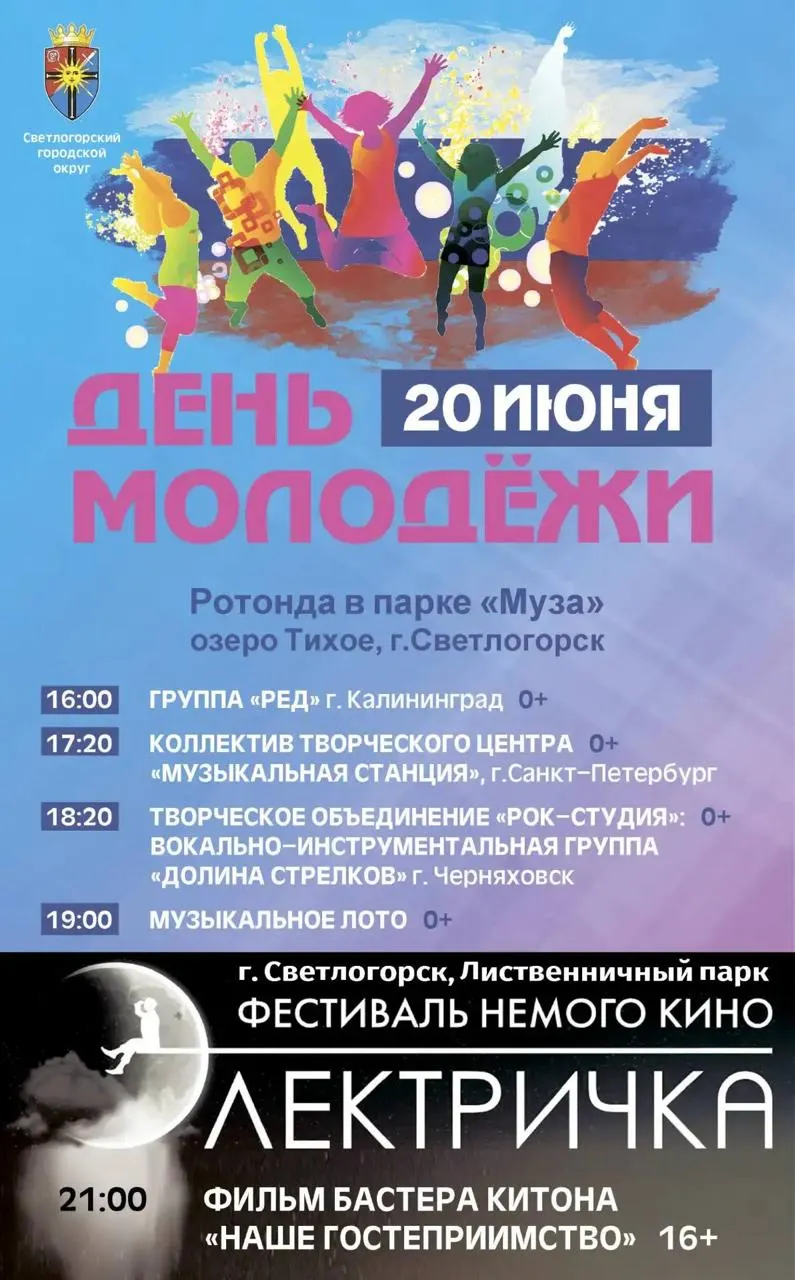 20 июня в Светлогорске пройдут бесплатные мероприятия ко Дню молодёжи: концерт у Тихого озера, музыкальное лото и показ немого кино в Лиственничном парке.