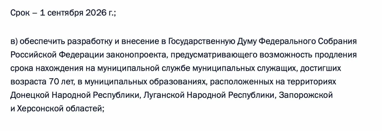 В перечень поручений после встречи с муниципалами включено задание правительству разработать законопроект о возможности продления срока пребывания на муниципальной службе для чиновников старше 70 лет в Донецкой и Луганской НР, а также в Запорожской и Херсонской областях.