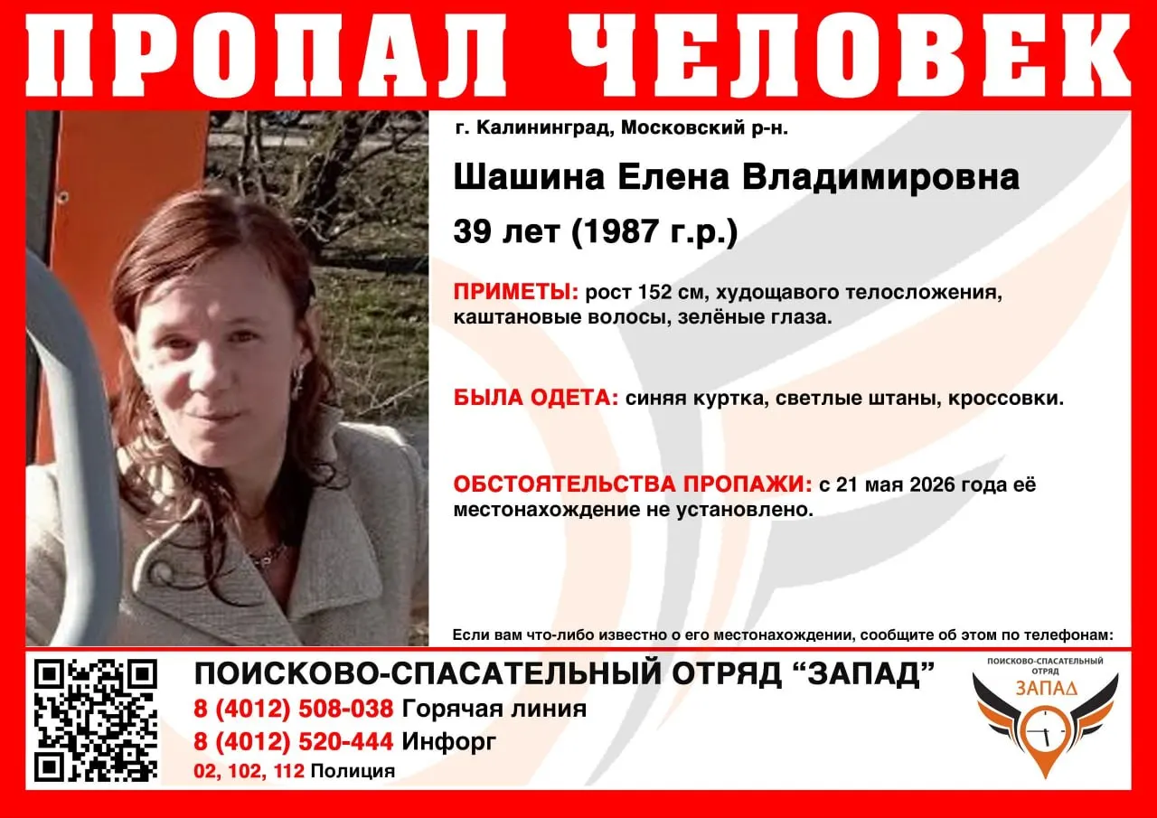 В Калининграде ищут 39‑летнюю шатенку, в последний раз видели 21 мая. Публикуют описание и телефоны для связи.