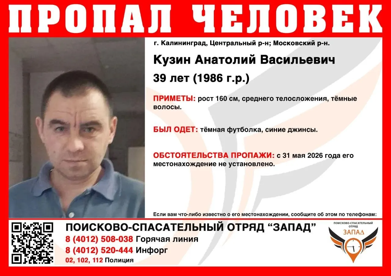 В Калининграде разыскивают 39‑летнего мужчину: он последний раз был замечен 31 мая в Московском районе. Просьба сообщать любую информацию по указанным телефонам.