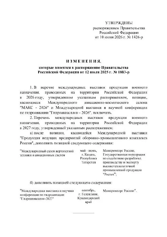 Правительство РФ отменило проведение Международного авиационно‑космического салона МАКС в 2026 году; по распоряжению кабинета министров мероприятие перенесено на 2027 год, причины в документе не указаны.