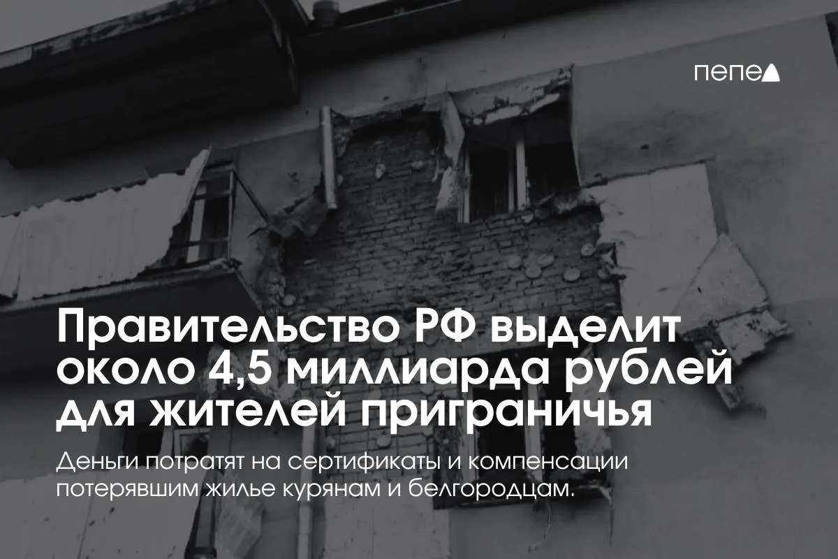 Премьер-министр Михаил Мишустин заявил о дополнительном выделении около 4,5 миллиарда рублей на жилищные сертификаты и компенсацию аренды для пострадавших семей и беженцев из приграничных районов Курской и Белгородской областей.