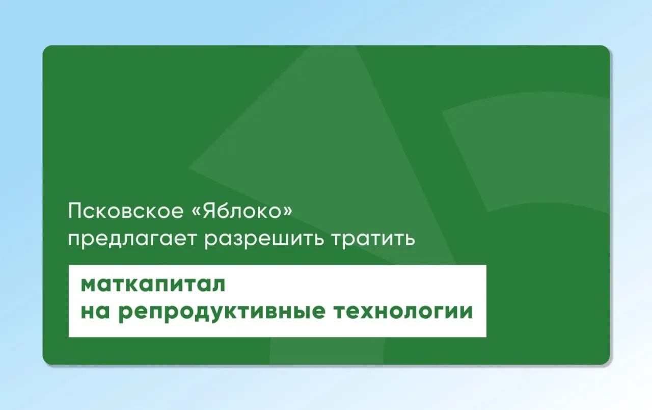 Депутат Заксобрания Псковской области повторно вынес на рассмотрение проекты законов, позволяющие использовать материнский капитал для экстракорпорального оплодотворения. Инициативы подготовлены с участием репродуктологов и демографов и направлены на расширение доступности ЭКО.