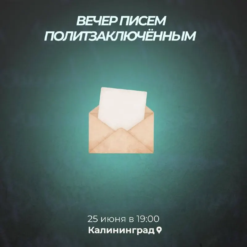 25 июня в 19:00 проекты «Феминитив» и «Рассвет» проводят встречу по написанию писем политзаключённым: приглашены те, кто хочет поддержать заключённых письмами, открытками и фотографиями.