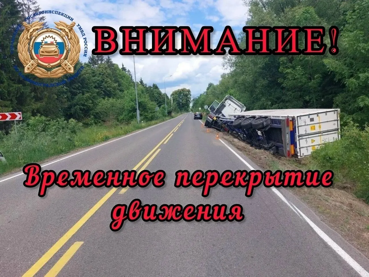 1 июня на 17-м километре трассы Черняховск — Большаково с 15:00 по 17:00 частично ограничили движение: спецтехника эвакуирует грузовик, съехавший в кювет. Водителей просят выбирать объездные маршруты и соблюдать временные знаки.
