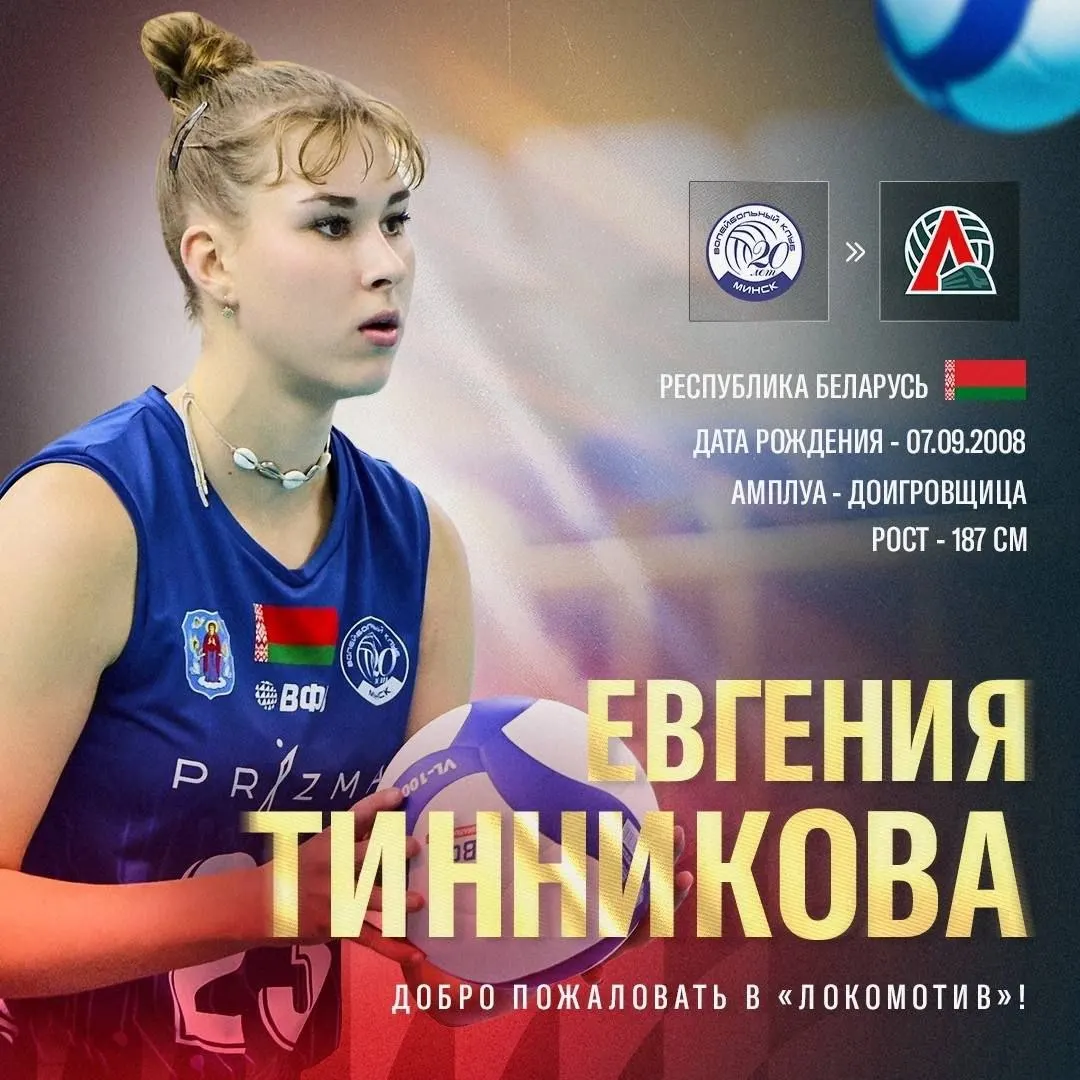 Доигровщица Евгения Тинникова перешла из минской «Минчанки» в калининградский «Локомотив». В сезоне 2024/2025 она заняла 4-е место в Высшей лиге чемпионата Беларуси.