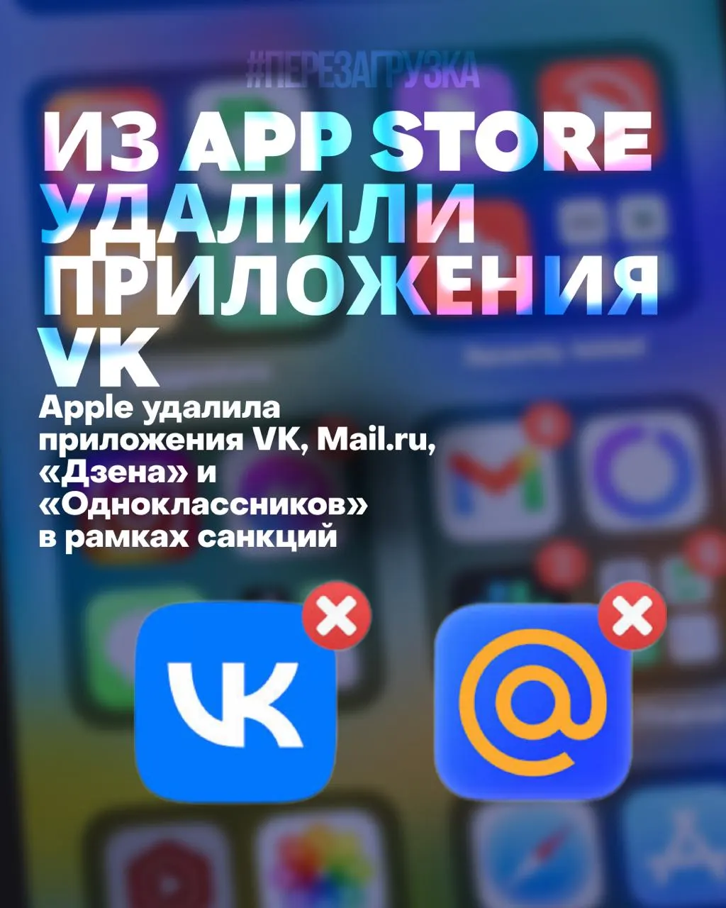 Пользователи больше не могут переустановить или обновить приложения VK, Mail.ru, «Дзен» и «Одноклассники». Это приведёт к потере уведомлений, ухудшению работы сервисов и финансовым потерям для компаний.