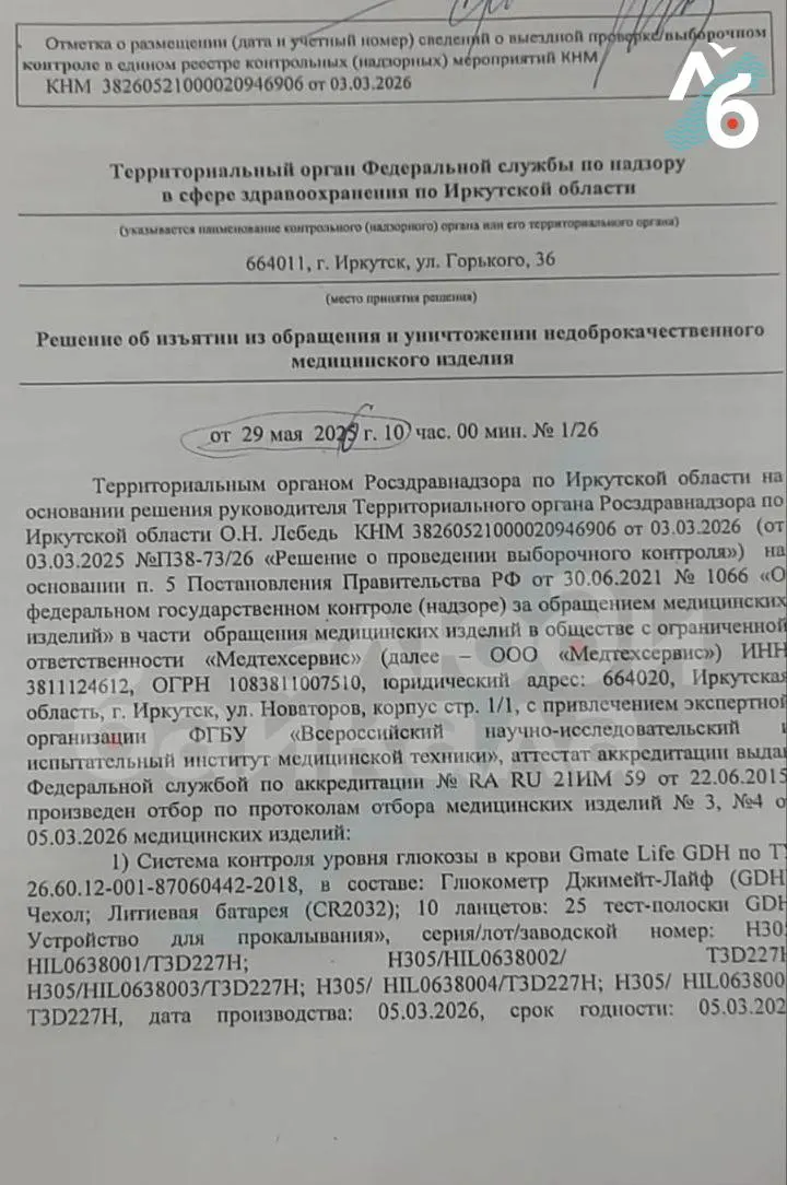 Региональный надзор запретил использование прибора «Джимейт Лайф» как «недоброкачественного изделия». Минздрав сначала распорядился утилизировать приборы, затем разрешил продолжать их применять из‑за отсутствия замен и средств. В регионе и в других субъектах были крупные закупки тест‑полосок.
