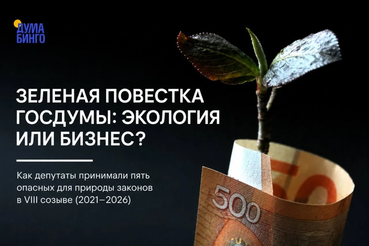 Анализ законодательной активности показывает ряд инициатив, которые ограничивают независимую общественную экспертизу, расширяют хозяйственное использование охраняемых территорий и дают дополнительные полномочия для добычи редких видов.