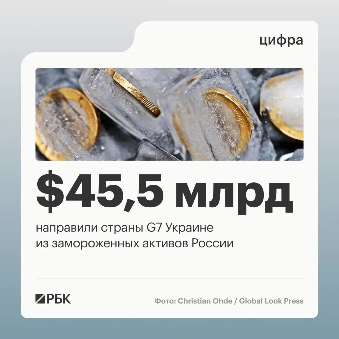 По данным Минфина Украины, страны «Большой семёрки» направили более $45 млрд Киеву. Часть выплат осуществлялась за счёт доходов от заблокированных российских активов; основные транши пришли в 2025–2026 годах.