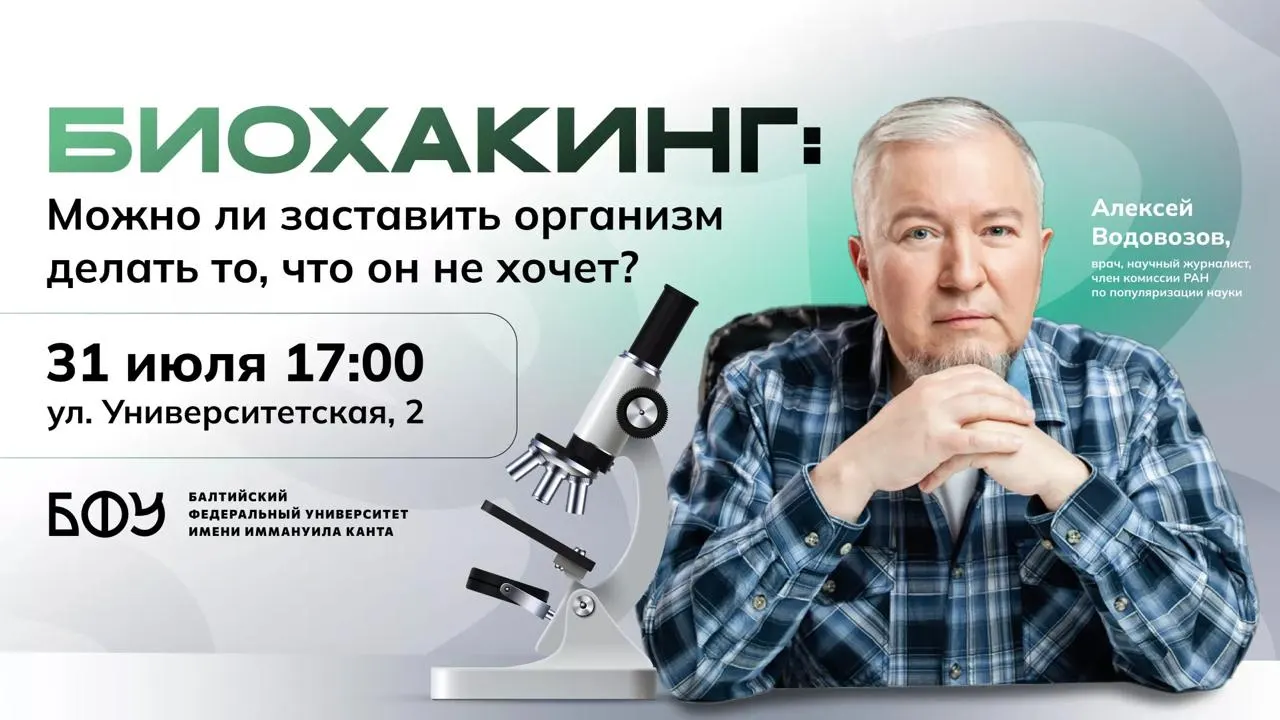 31 июля в 17:00 в одном из университетских корпусов на ул. Университетская состоится лекция врача и научного журналиста о научно обоснованных методах биохакинга, рисках и безопасных подходах. Вход по регистрации, для гостей нужен документ, удостоверяющий личность.
