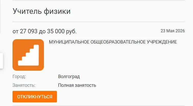 В Волгограде в школе №93 параллель 7–8 классов год проучилась без учителя физики — вакансия с окладом 27 000 ₽ остаётся незакрытой. Руководители школ связывают проблему с низкими зарплатами и выгоранием, похожая нехватка отмечена и в других регионах.