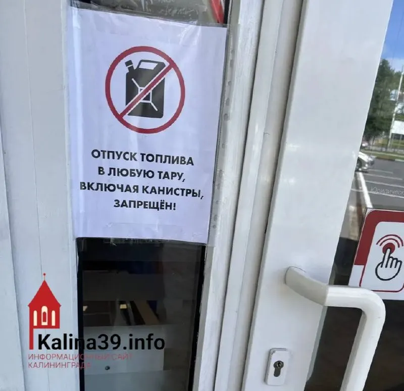 В одной из заправок Калининграда прекратили продажу бензина в канистры; власти региона заявляют, что дефицита топлива нет и ситуация контролируется.