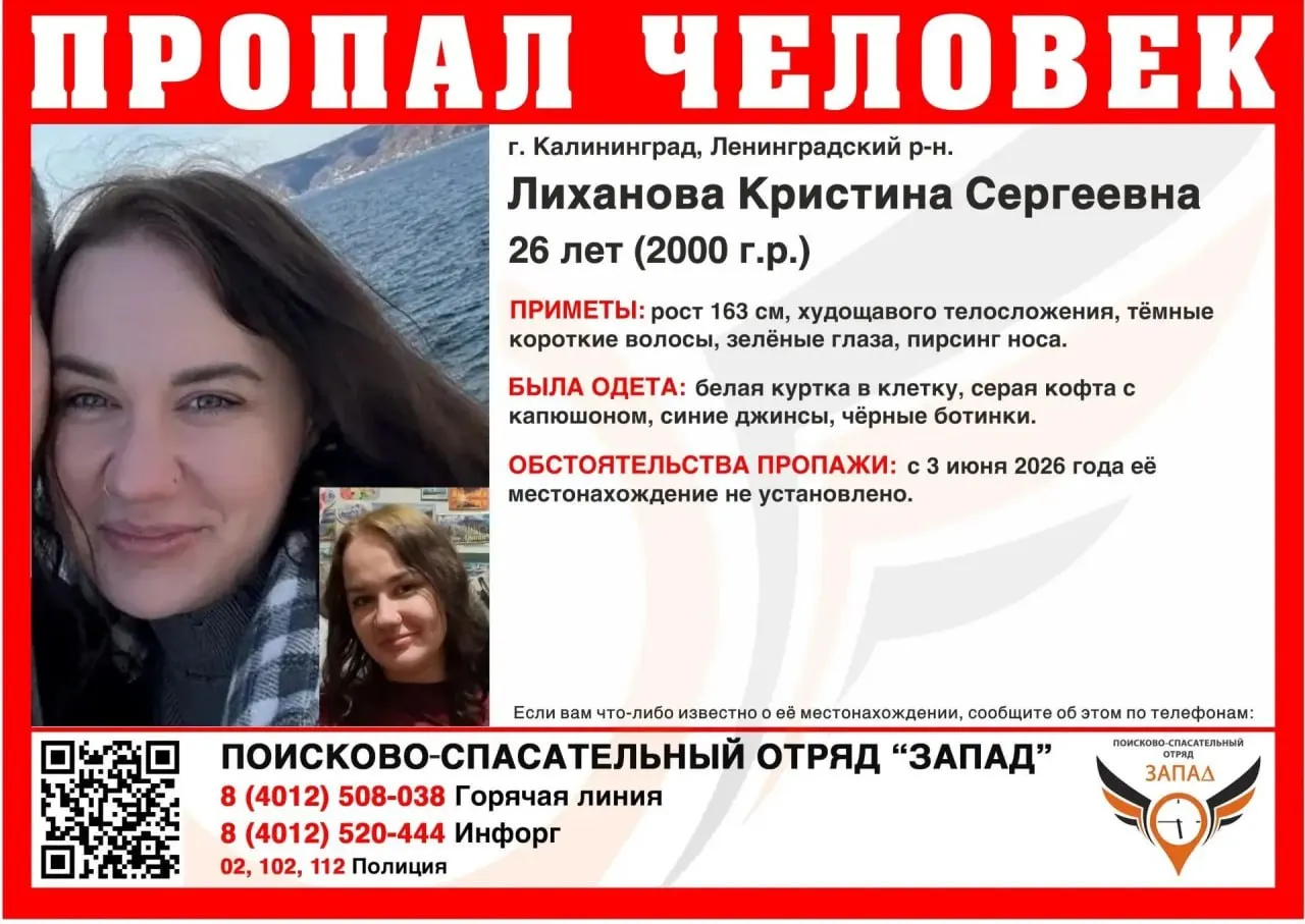 В Калининграде пропала 26‑летняя Кристина Лиханова — последний контакт с родственниками был 3 июня. Публикуем приметы и телефоны для сообщений.