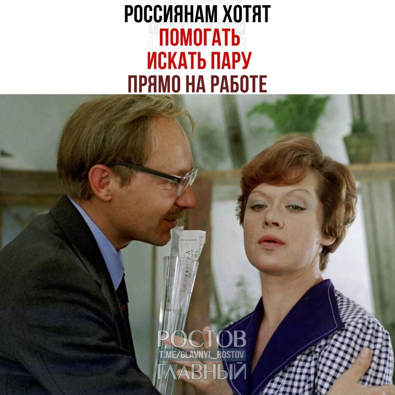 Спикер Совета Федерации предложила, чтобы бизнес помогал сотрудникам находить пару на работе — через службы знакомств и специальные мероприятия, где, по её словам, «начинается химия» и появляются браки.