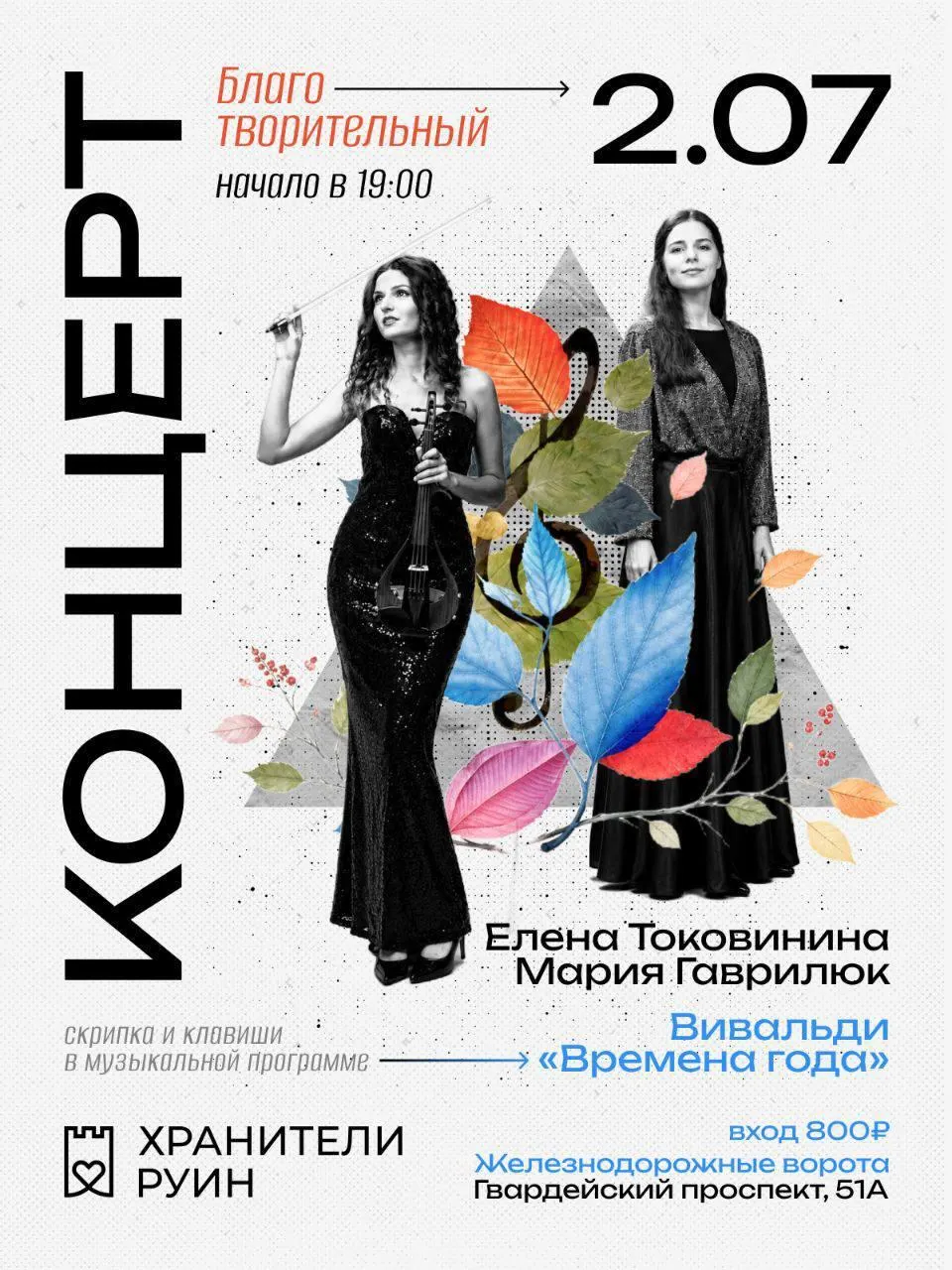 Лауреаты международных конкурсов исполнят Вивальди, Пьяццоллу, Чайковского, Баха и Бетховена; часть средств направят на уход за историческими руинами.
