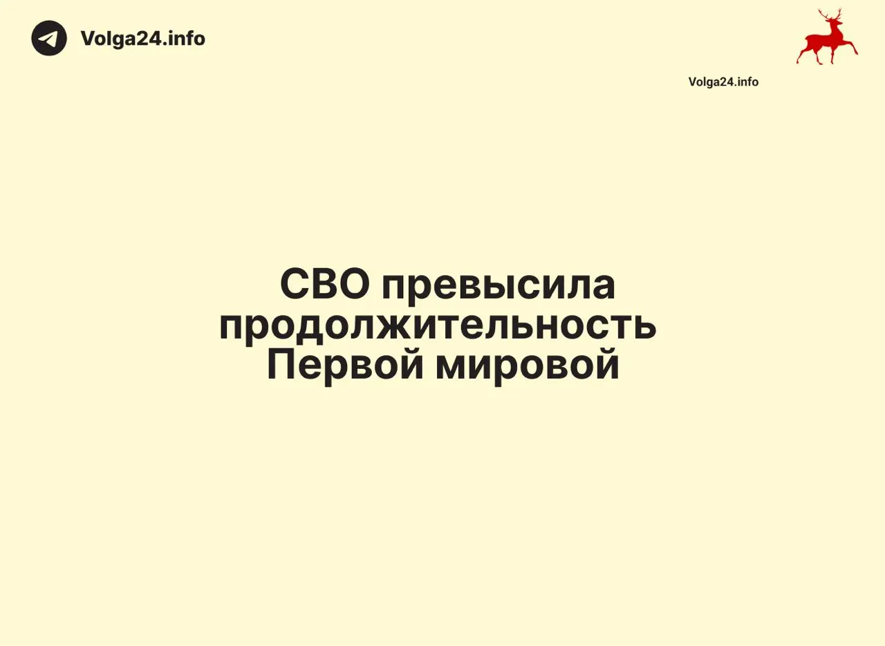 С 24 февраля 2022 года по 11 июня 2026 года прошло 1569 дней — на один день больше, чем длилась Первая мировая война (1568 дней). Конфликт официально стал одним из самых затяжных в современной истории России.