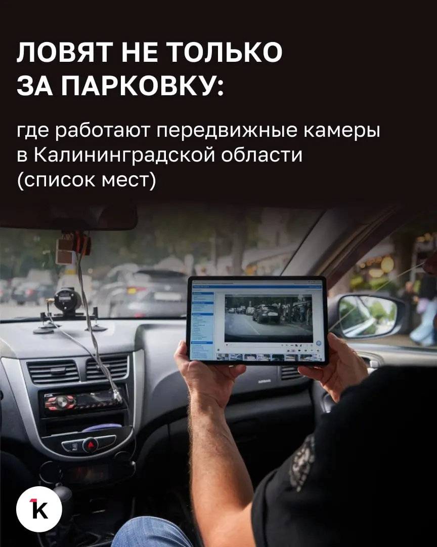 В регионе обнародовали утверждённые маршруты мобильных комплексов фиксации нарушений: они перемещаются по улицам и трассам, фиксируют нарушения в попутном и встречном направлениях, а водителям приходят уведомления-штрафы.