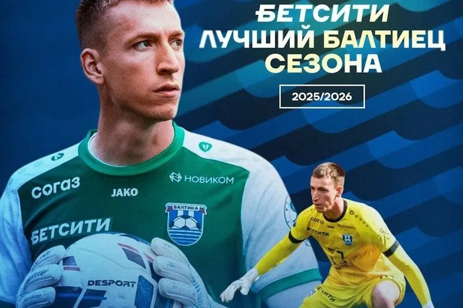 Вратарь «Балтики» набрал 32% голосов болельщиков и признан лучшим игроком клуба; команда финишировала на рекордном для себя шестом месте в РПЛ, набрав 46 очков за 30 туров.