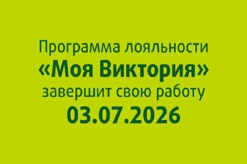 Сеть супермаркетов объявила о завершении программы и переводе клиентов в «Х5 Клуб». Последние персональные предложения действуют до 30 июня.