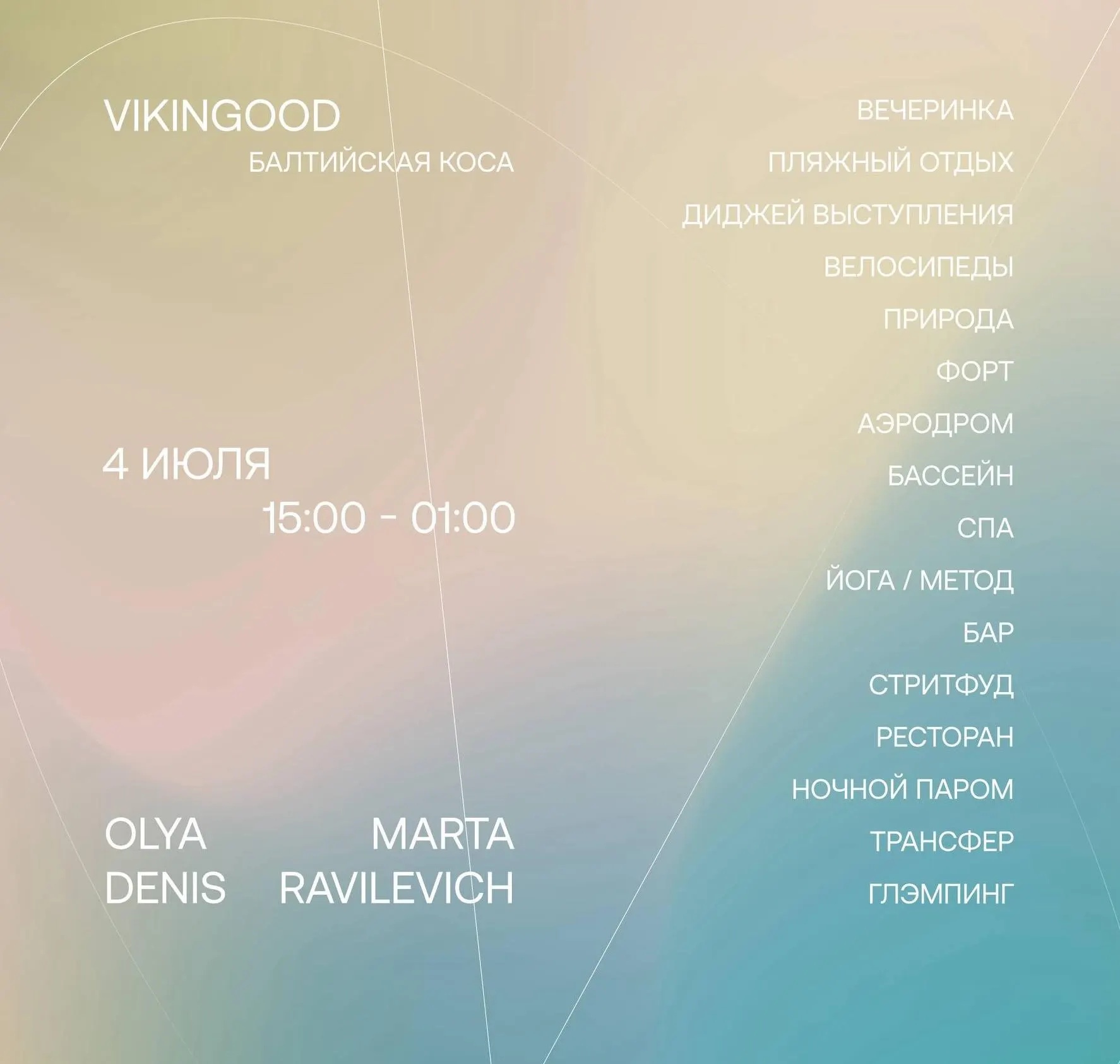 Диджеи Olya, Marta и Denis Ravilevich сыграют house, funky, disco и танцевальную электронику в формате «путешествия на край света» — с переправой, глэмпингом, ужином и ночной музыкой у моря.