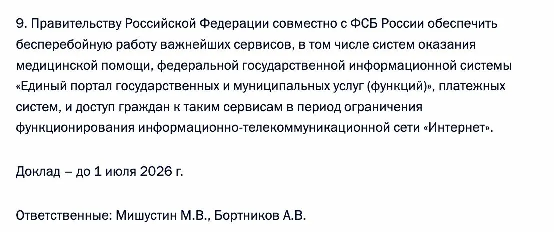 Правительство совместно с ФСБ обязали обеспечить бесперебойный доступ граждан к ключевым цифровым сервисам — в том числе к «Госуслугам», системам медицинской помощи и платёжным сервисам — в период возможных ограничений работы Интернета.
