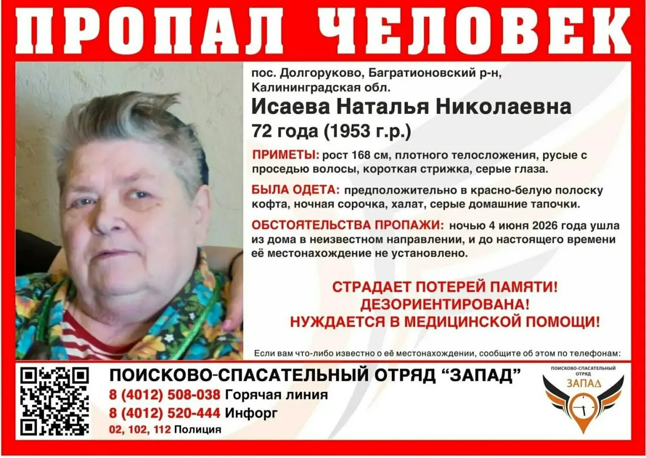 В Багратионовском районе Калининградской области разыскивают пожилую женщину с потерей памяти. Её видели ночью 4 июня, сейчас нужны сведения о местонахождении.