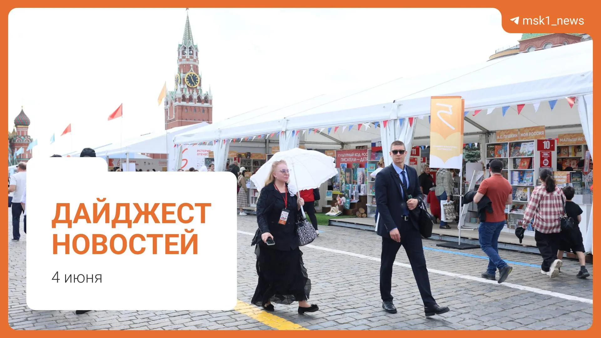 Коротко о планах по пешеходному мосту в Москве, заявлении Александра Новака о топливной ситуации, предложении Верховного суда по статье 228, XII Книжном фестивале на Красной площади и обвинении в мошенничестве.