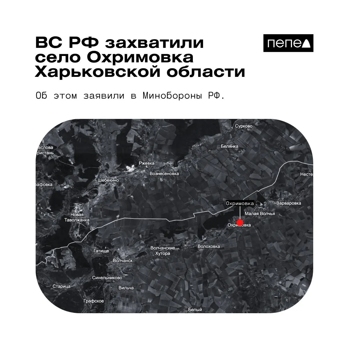 Минобороны России сообщило о взятии под контроль села Охримовка у границы с РФ; независимые карты указывают, что населённый пункт остаётся под контролем ВСУ.