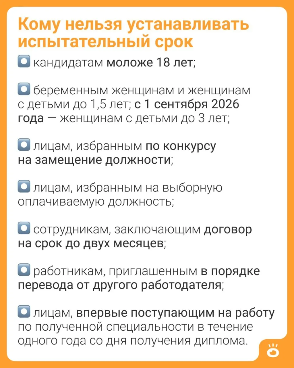 С 1 сентября 2026 года в Трудовом кодексе расширят запрет на испытательный срок: теперь он будет действовать для матерей с детьми до трёх лет (ч. 4 ст. 70 ТК РФ).