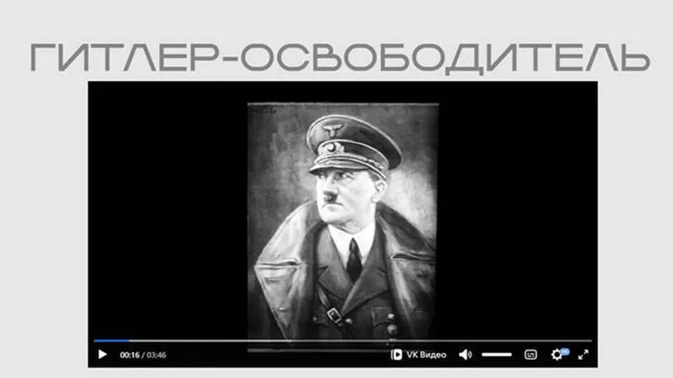 Министерство юстиции опубликовало в открытом доступе фильм нацистской пропаганды «Гитлер — освободитель» как часть выставки о «защите суверенитета». В ленте Гитлер изображён как борец с большевизмом, а помощь ему представлена как долг патриота.