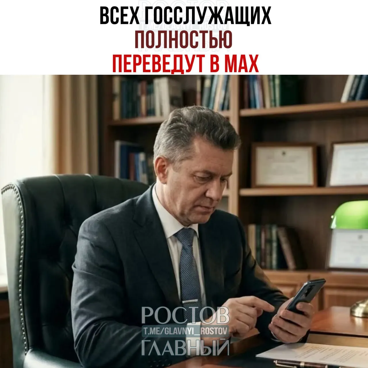 Правительство распорядилось перевести служебные коммуникации государственных служащих и сотрудников подведомственных организаций на платформу MAX; переход с других общедоступных мессенджеров должен завершиться к 2030 году.