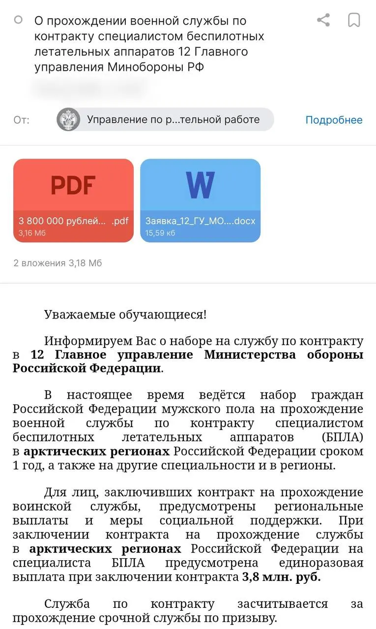 Студентам пришло письмо от администрации вуза с предложением годового контракта с Минобороны — служба в арктических регионах, выплаты до 3,8 млн руб. и стипендия. Правозащитники предупреждают о рисках, включая невозможность расторгнуть контракт и направление в другие рода войск.