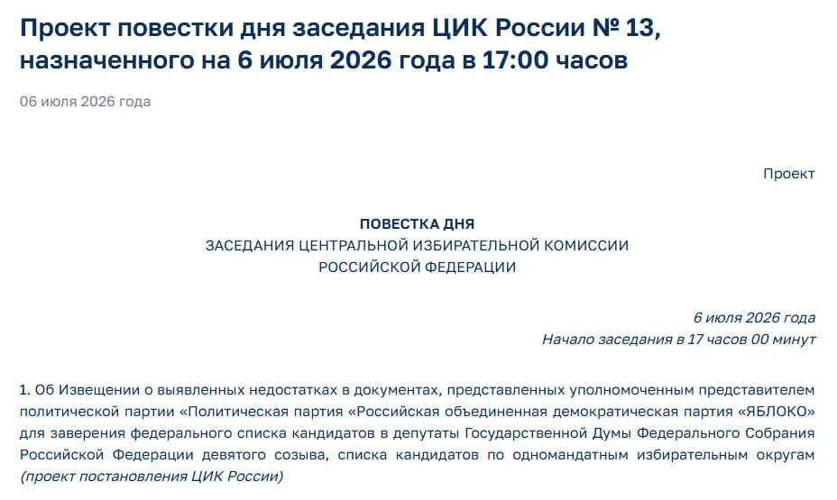 Центризбирком обнаружил недостатки в документах партии «Яблоко» и намерен уведомить её на экстренном заседании, что ставит под сомнение участие партии в предстоящих выборах.
