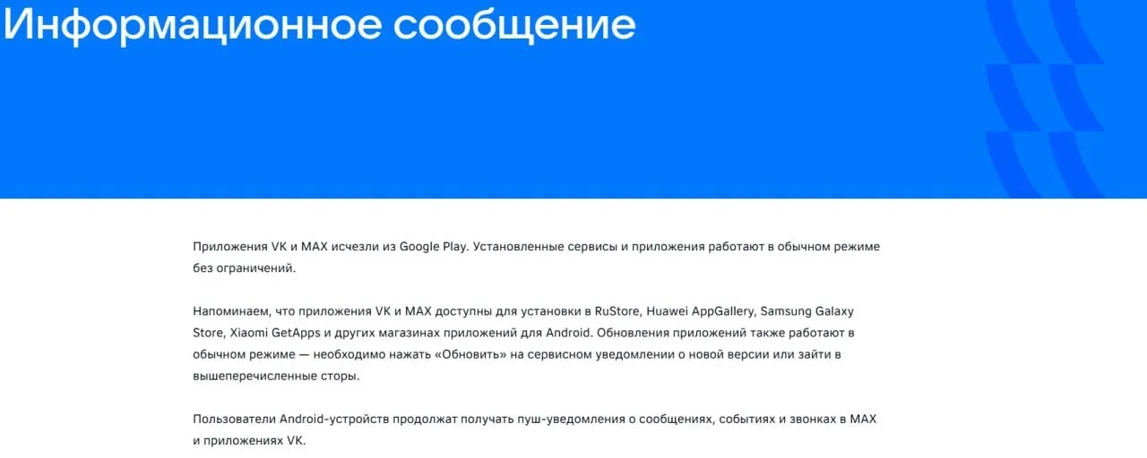 16 июля приложения социальной сети VK и госмессенджера «Макс» были удалены из магазинов приложений Google Play и AppGallery; уже установленные версии продолжают работать, причиной удаления названы недавние санкции ЕС.