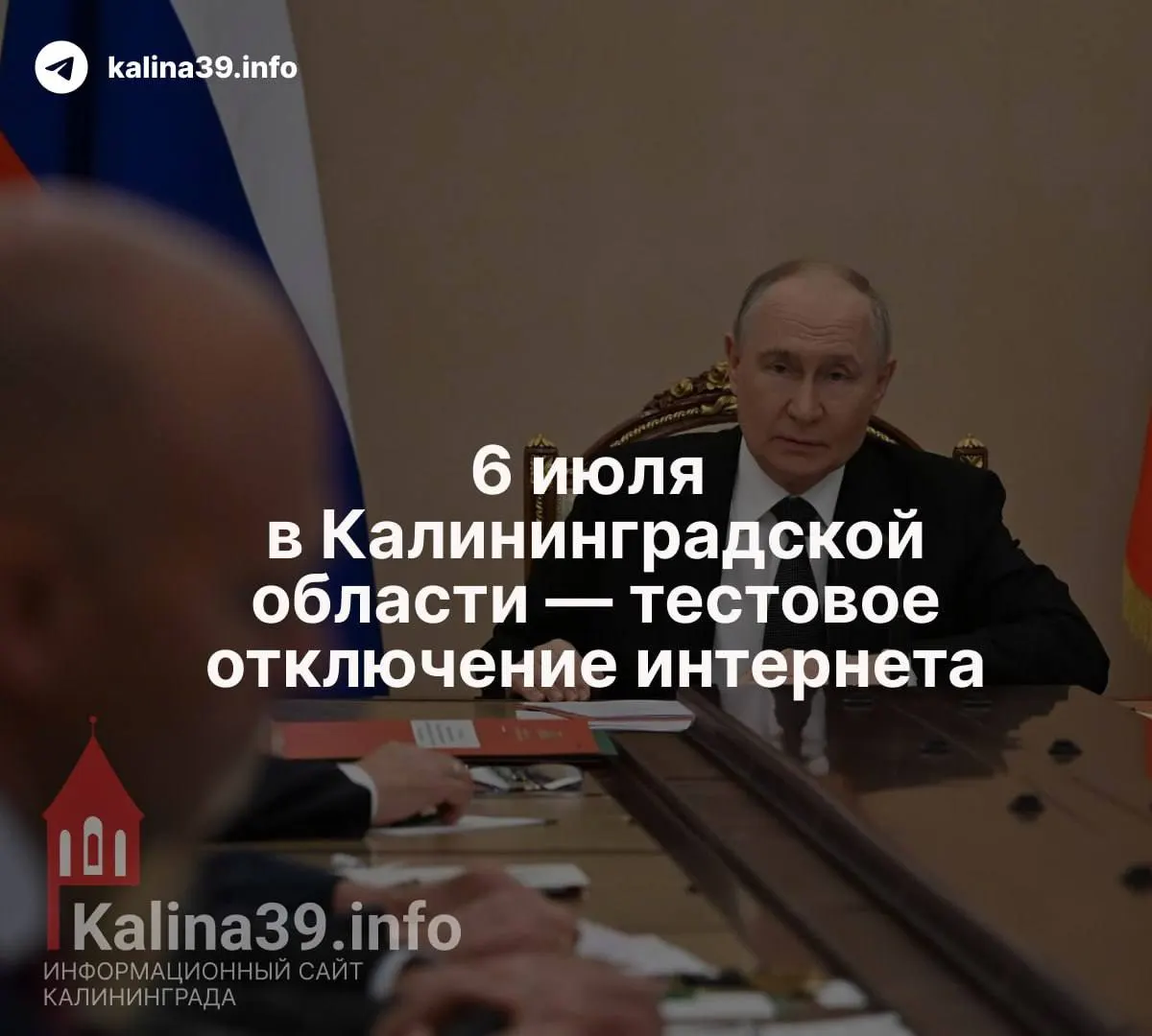 По данным нескольких источников, 6 июля в городах Калининградской области может пройти тестовое отключение интернета — тема обсуждалась на заседании Совбеза, посвящённом региону.
