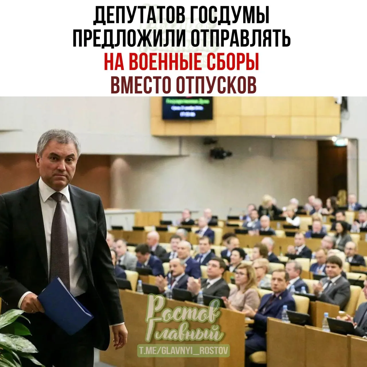 Спикер Госдумы предложил направлять парламентариев на военные сборы, заявив, что это повысит их ответственность при рассмотрении оборонных законопроектов.