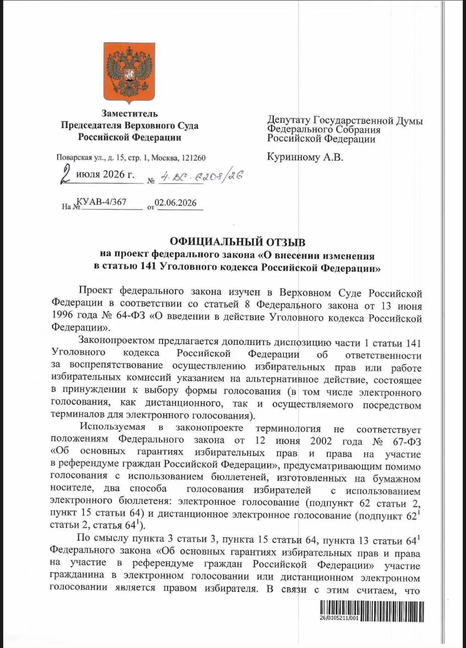 ВС указал, что действующие нормы УК РФ позволяют наказывать за принуждение к дистанционному электронному голосованию; эксперты сомневаются, что эти нормы регулярно применяются. Критики также отмечают риск давления и проблемы контроля в системе ДЭГ.