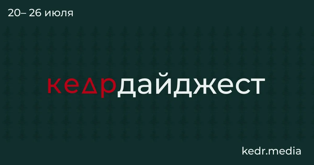 Короткий обзор главных экологических и общественных событий недели: от таяния мерзлоты и наводнений на Урале до протестов в Москве и риска для Байкала.