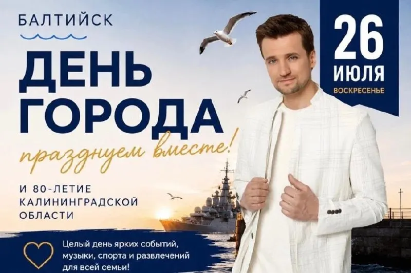 На праздничном концерте в Балтийске 26 июля выступит певец Дмитрий Колдун. Организаторы отменили традиционный водно‑спортивный праздник и усилили патрулирование на всех площадках.