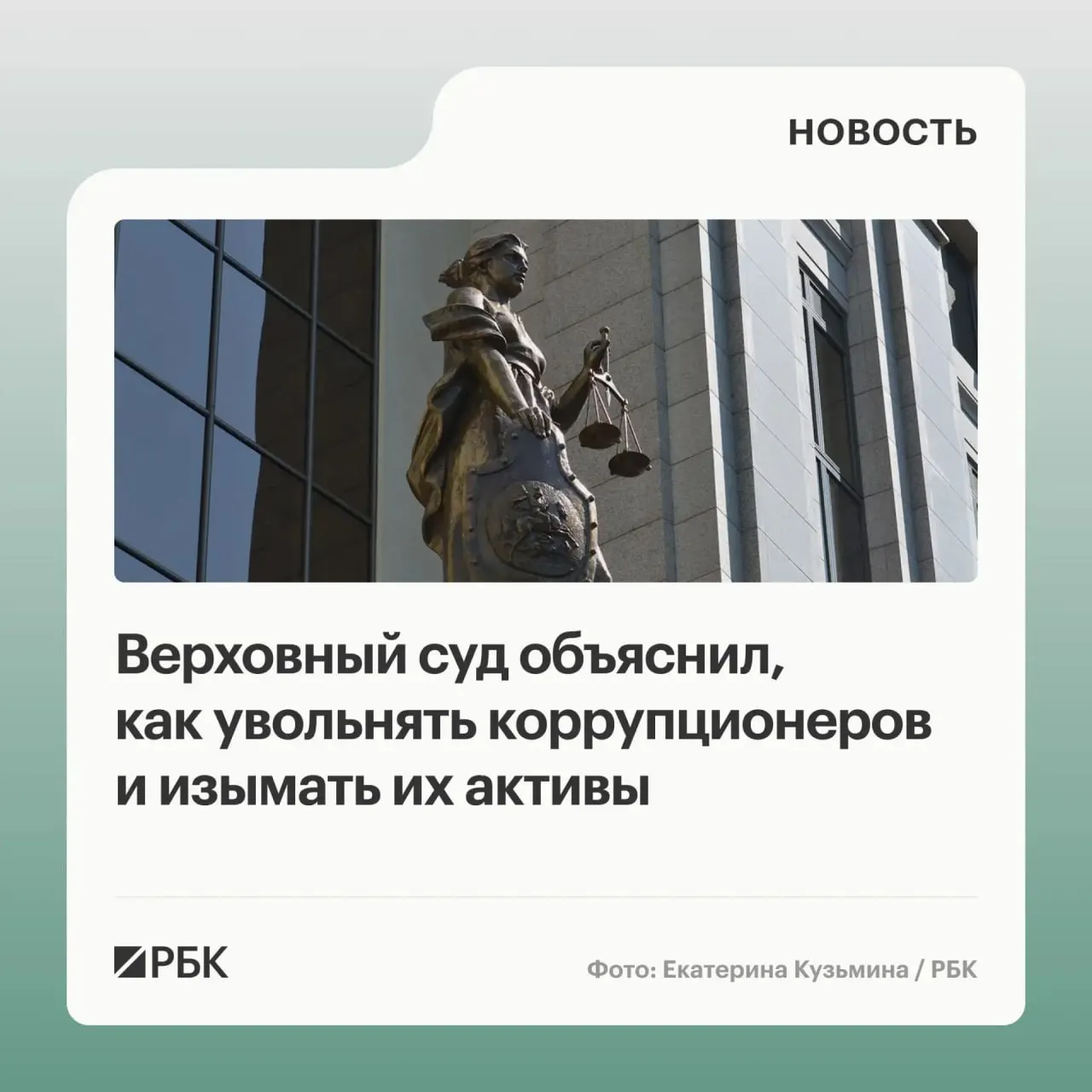Верховный суд разъяснил, что в доход государства обращаются не только активы, приобретённые с нарушением антикоррупционных требований, но и доходы от их использования или продажи; уклонение от декларирования может привести к увольнению, а участники коррупционных схем и средства на счетах супругов — к солидарному взысканию.