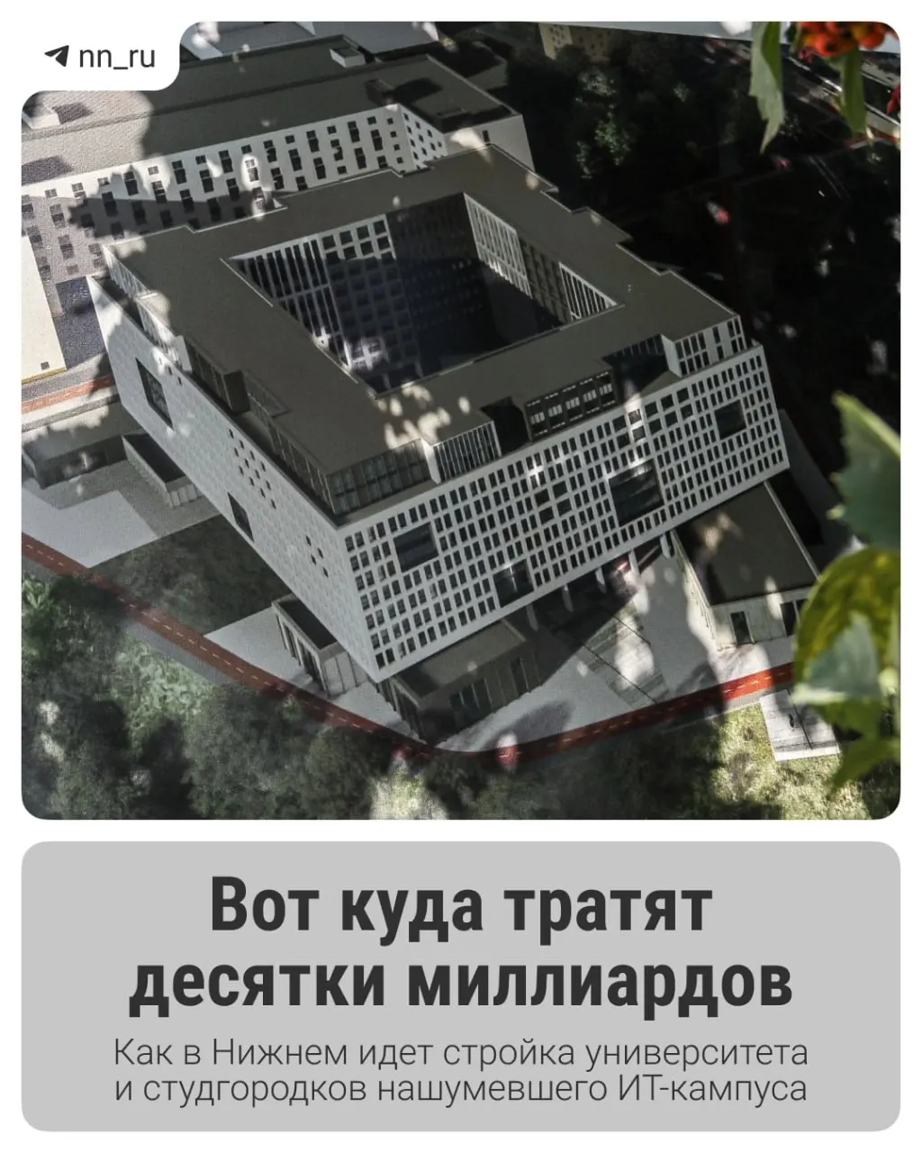В Нижнем Новгороде построено первое общежитие ИТ‑кампуса. До 2028 года запланированы учебный корпус в Започаинье и новые общежития на проспекте Гагарина; федеральный центр выделил ещё 16 млрд рублей на завершение проекта.