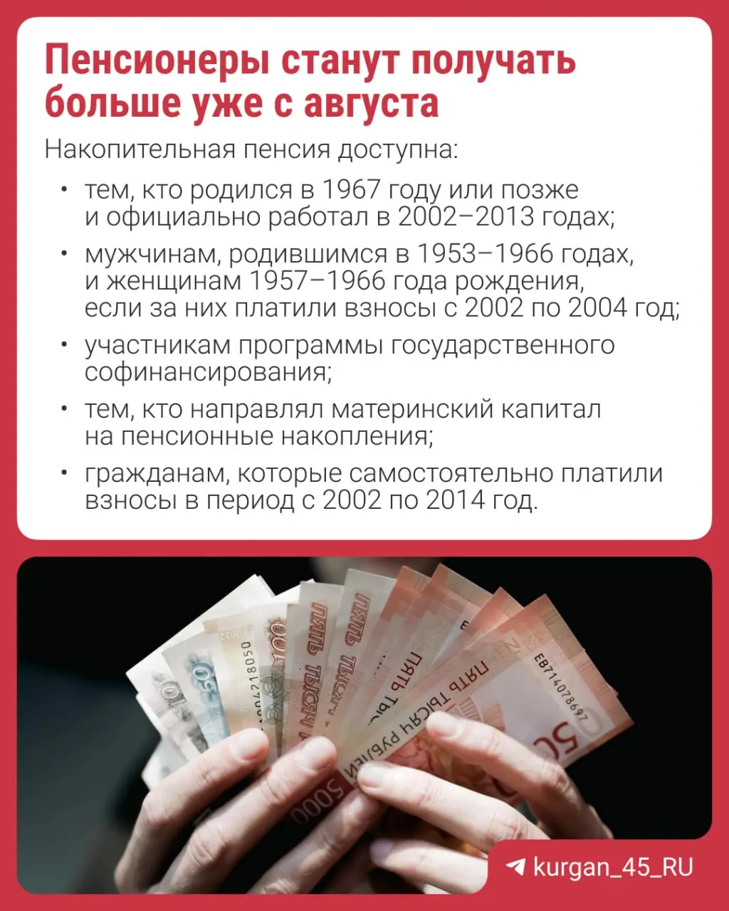Перерасчёт проведут автоматически — заявление не требуется. Накопительная пенсия формируется за счёт взносов работодателей, добровольных перечислений или материнского капитала; с 2014 года формирование новых накоплений приостановлено.