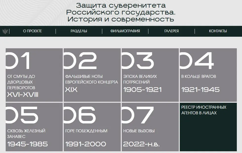 На сайте министерства появилась цифровая экспозиция «Защита суверенитета Российского государства. История и современность» — от XVI века до наших дней; отдельный раздел посвящён людям и организациям, которых ведомство признало иностранными агентами.