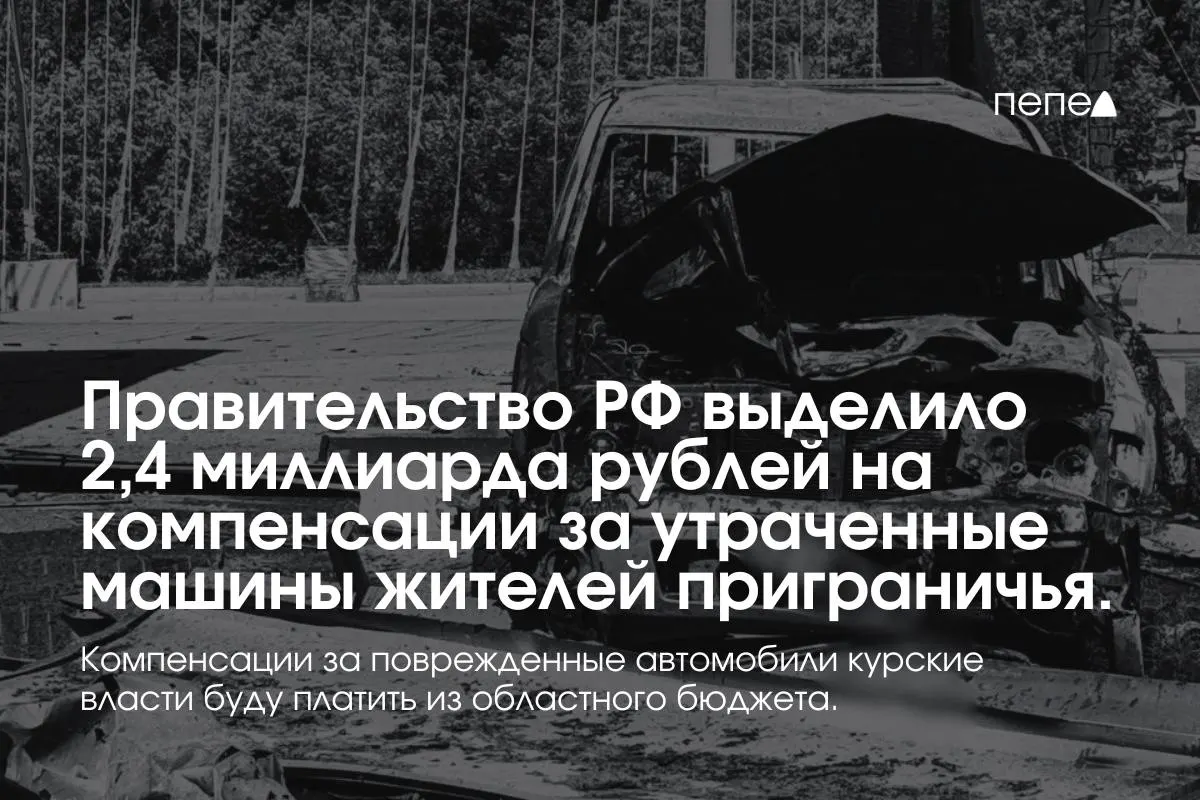 Средства пойдут на выплаты владельцам полностью утраченного транспорта, зарегистрированного в девяти приграничных муниципалитетах до 6 августа 2024 года; за повреждённые автомобили будут платить из регионального бюджета.