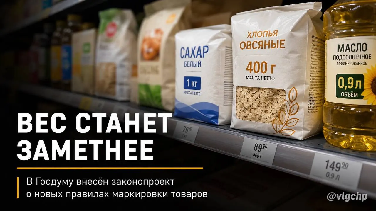 Законопроект требует указывать массу и объём товара крупным шрифтом на лицевой стороне упаковки, а при уменьшении содержимого упаковку нужно будет уменьшать — инициатива находится на рассмотрении.