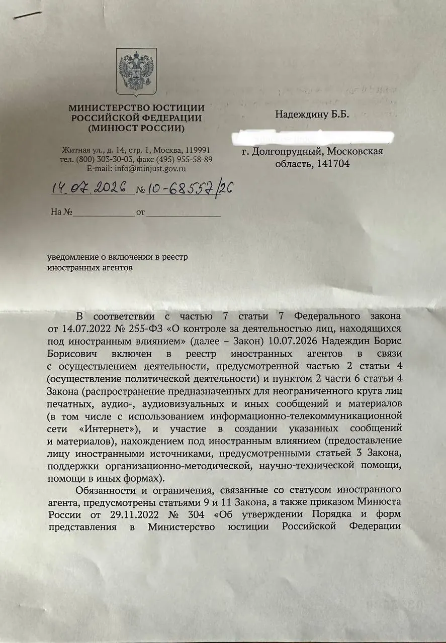 Политик получил официальное уведомление о внесении в реестр «иноагентов» и отметил, что формулировки в нём существенно отличаются от тех, что были озвучены ведомством ранее.